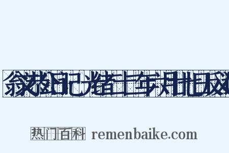 翁文恭公日记·光绪二十二年六月廿七日反义词是什么意思的图片